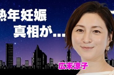 広末涼子が熟年妊娠している真相...フジテレビで本格地上波復帰を実は一度断っていた理由に驚きを隠せない...『MK5』で有名な女優歌手の今だから話せる２度の離婚の全貌がヤバい...