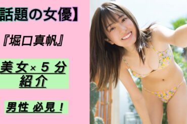 『厳選画像』堀口真帆＃２８水着あり♡