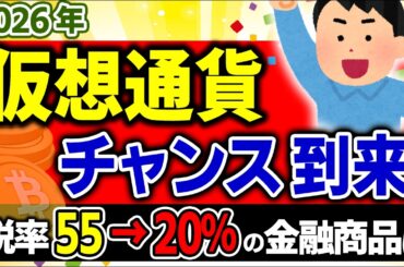 【超速報！】ついに来年､仮想通貨大改正の法案提出！金融商品で税率20％へ【ﾋﾞｯﾄｺｲﾝ･ｲｰｻﾘｱﾑ･暗号資産/投資家/信託･FX/確定申告税金･総合･申告分離課税とは/扶養/損失繰越控除/最新】