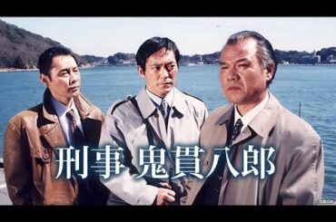 『刑事・鬼貫八郎』7話~8話 ☀️ Keiji Onitsura Hachiro ☀️ Eng Sub Full HD #1080p