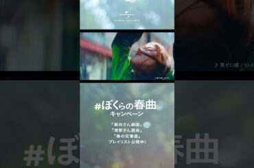 #ぼくらの春曲キャンペーン-永遠の二人篇-