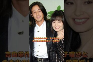 吉田栄作の元妻・平子理沙との本当の離婚理由に一同驚愕！