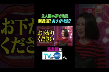 【夫が寝たあとに】2人目の子ども服 新品派？お下がり派？ #夫が寝たあとに #藤本美貴 #ミキティ #横澤夏子 #橋本マナミ #shorts
