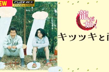 【映画フル】キツツキと雨 🥦🥦  チャンネル 日本映画専門  🎀🎀 🅷🅾🆃‍ 🎀🎀