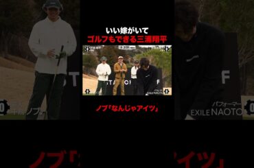 いい嫁がいてゴルフもできる三浦翔平に千鳥ノブ大嫉妬!? #STARCHIPGOLF #吉高由里子 #三浦翔平 #NAOTO #千鳥ノブ #ABEMA