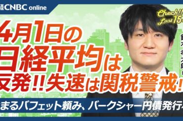 【4月1日(火)東京株式市場】日経平均株価は反発、相互関税警戒と半導体株軟調／日本株・4月は自社株買い止まる？／強まるバフェット頼み、バークシャー円建て債発行へ／内需株⇧オープンHやしまむら、HISも