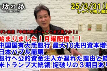 中国国有大手銀行 最大10兆円資本増強▼日本バブル崩壊後、銀行へ公的資金注入が遅れた理由と結果▼米トランプ大統領 掟破りの3期目あり?25/3/31(月)「辛坊治郎ズームそこまで言うか!」しゃべり残し