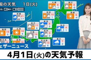 【4月1日(火)の天気予報】新年度初日は関東などで雨や雪　西日本や北海道は晴天
