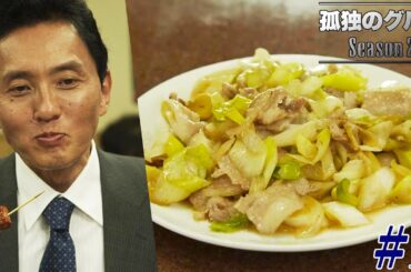 【期間限定フル】孤独のグルメ2 第1話 「神奈川県川崎市新丸子のネギ肉イタメ」 主演：松重豊 異色のグルメコミックを実写ドラマ化！【公式】