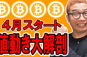 ４月がスタート！今のビットコインの値動きを大解剖します！！【 仮想通貨チャート分析】 #ビットコイン #仮想通貨 #暗号資産 #テクニカル分析