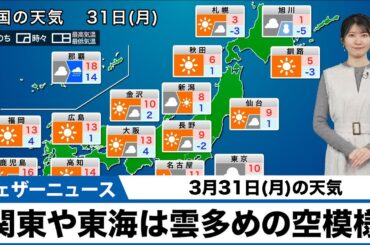 【3月31日(月)の天気予報】晴天の年度末　関東は曇りで寒い