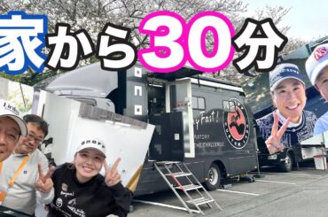 今週はツアー唯一の自宅通勤😊【ヤマハレディスレディースオープン葛城】です！【木戸愛】【小林光希】