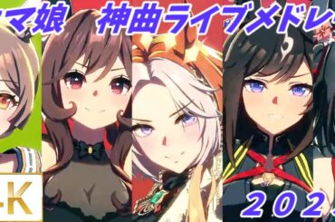 【ウマ娘】神曲ライブシアターメドレー２０２５！Umamusume Pretty Derby Live Theater！【４K】作業用・通勤・通学・BGM・ゲーム