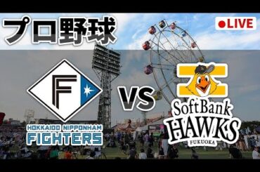 【野球ライブ】北海道日本ハムファイターズ VS 福岡ソフトバンクホークス