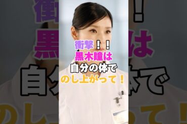 衝撃！！黒木瞳は自分の体を使ってのし上がった！！ #黒木瞳