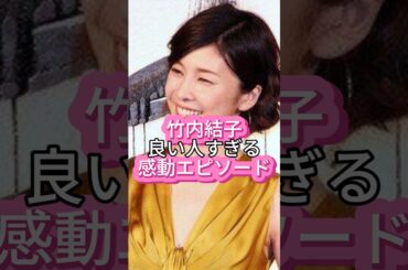 【竹内結子】良い人すぎる感動エピソード #竹内結子 #人気女優