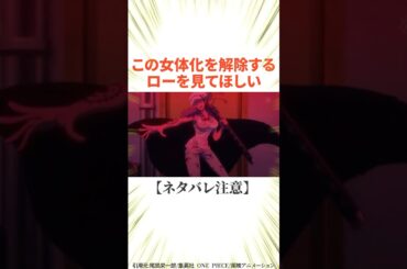 【ワンピース】この女体化を解除するローを見てほしい！！#雑学     #ワンピース　#漫画　#ロー