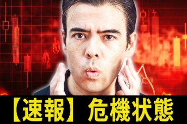 【速報】危機状態