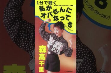 私がオバさんになっても (1 Minute Ver.) / 森高千里 - Unofficial Remix