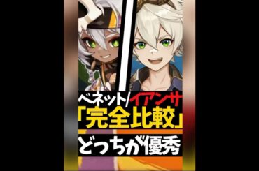【必見】完全比較/ベネットとイアンサ何がどう違うの？#原神 #ゲーム実況 #genshinimpact #shorts