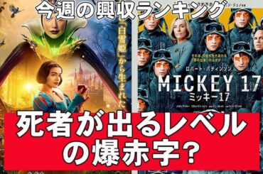 白雪姫の興収が地獄すぎる【俺的映画速報Vol.314】【白雪姫 興収 興行収入 ミッキー１７ 山田くんとLv999の恋をする 興収ランキング ウィキッド ふたりの魔女 大爆死】