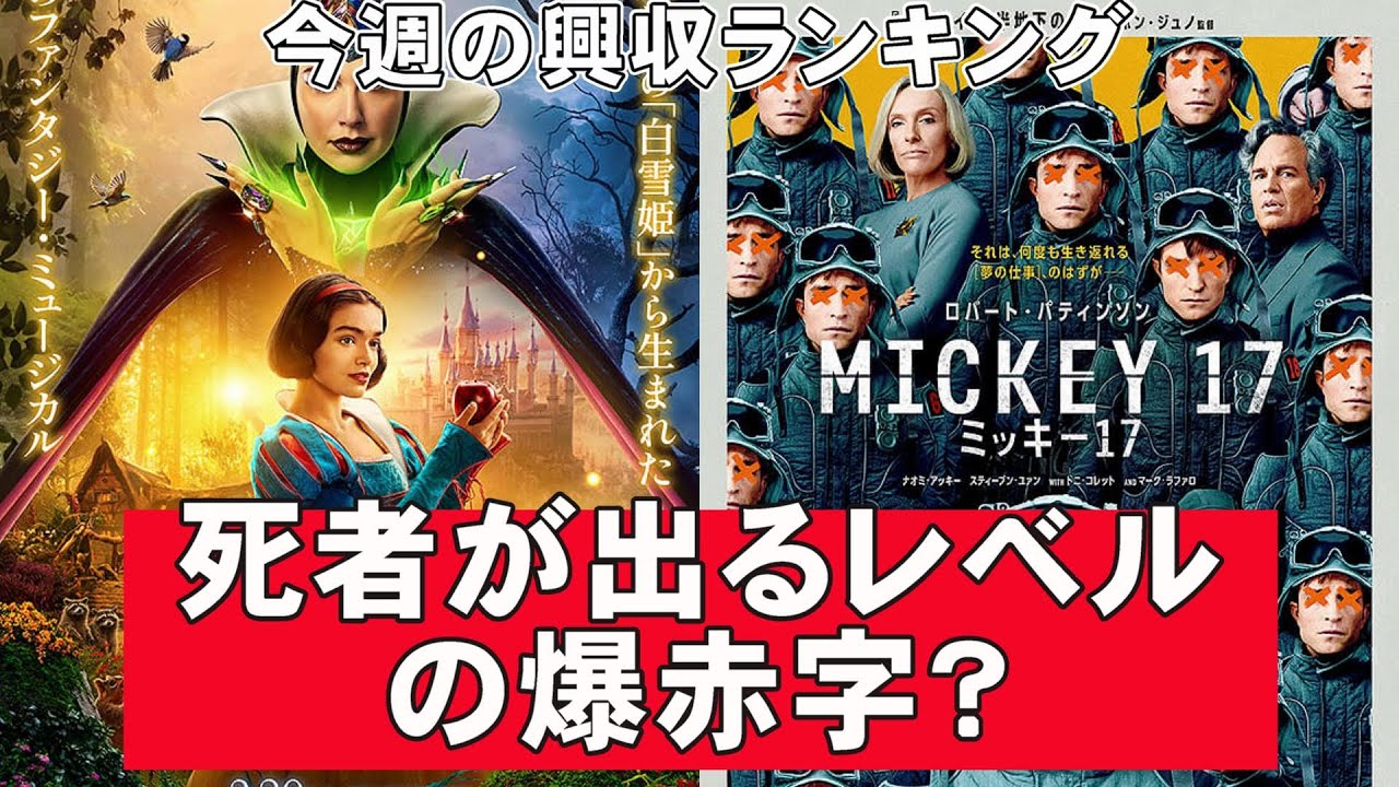 白雪姫の興収が地獄すぎる【俺的映画速報Vol.314】【白雪姫 興収 興行収入 ミッキー17 山田くんとLv999の恋をする 興収ランキング ウィキッド ふたりの魔女 大爆死】 白雪姫の興収が地獄すぎる【俺的映画速報Vol.314】【白雪姫 興収 興行収入 ミッキー17 山田くんとLv999の恋をする 興収ランキング ウィキッド ふたりの魔女 大爆死】