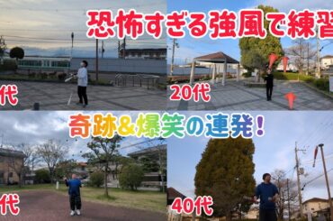 恐怖の強風の中で10代･20代･30代･40代のジャグリング練習！奇跡と爆笑の連発w
