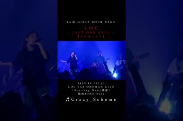 LOC #エルオーシー 『 #CrazyScheme 』 #shorts #バンド #loc #girlsband #邦ロック #ROCKBAND