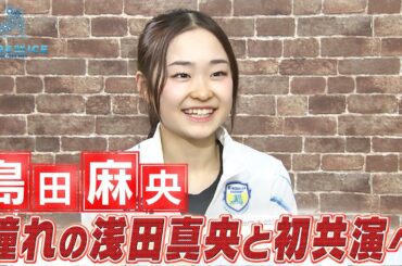 【令和のマオちゃん】世界ジュニア3連覇・島田麻央「憧れの浅田真央と初共演へあふれる想いを独占直撃」【スターズ・オン・アイス2025】STARS ON ICE JAPAN TOUR 2025