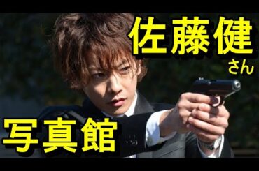 【写真館】佐藤健さん