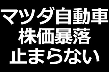 マツダ 株価暴落がヤバい