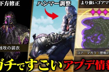 重要！最新アプデ情報がすごい！蝕攻の装衣やハンマーの調整、武器の重ね着決定など今後のアプデ情報を解説＆予想【モンハンワイルズ】