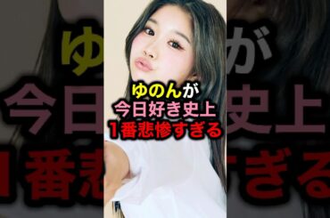 ゆのんが今日好き史上1番悲惨すぎる#恋リア#今日好き#恋愛