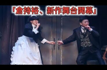 倉持裕が三宅弘城、天海祐希らを称賛　シリーズ最新作『鎌塚氏、震えあがる』開幕「キャスト・スタッフ一丸となって取り組んでくれた」