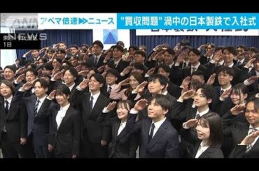 日本製鉄社長「国内外でNo.1を」入社式でUSS買収にも言及 川口春奈さん登場イベントも(2025年4月1日)