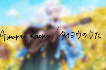 Amane Kaoru / タイヨウのうた【covered by 皐月 宙】