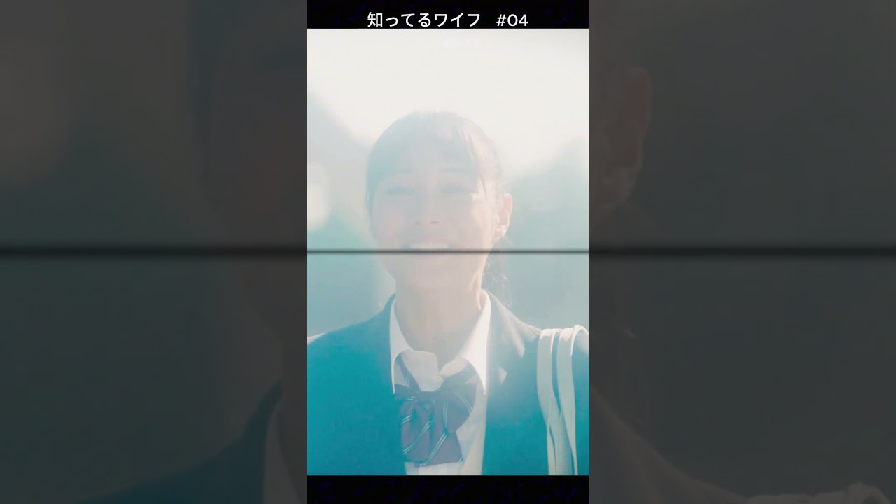 03 知ってるワイフ#広瀬アリス #youtubeshorts #歌詞動画 #映画 #YouTube #fyp
