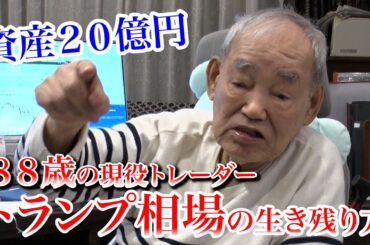【88歳の投資家】荒れる株式相場を乗り切る秘策は？