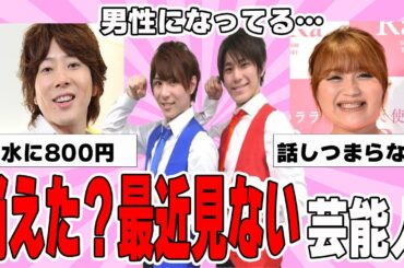 【雑談スレ】最近見ない芸能人【ガルちゃん芸能人】