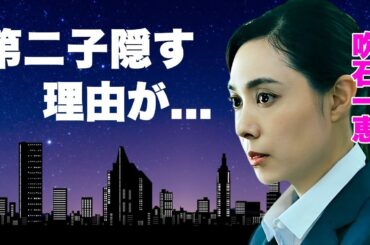 吹石一恵が実はバツイチ再婚だった真相...２人目の子供を隠す理由に言葉を失う...『アンチヒーロー』で９年ぶり復帰した女優の別居生活や耐えられない夫・福山雅治の性癖に驚きを隠せない...