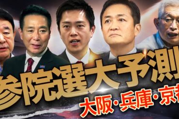 【参院選】維新崩壊!? 大阪・兵庫・京都がヤバすぎる！国民民主が台風の目に