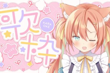 【KARAOKE/歌枠】もうすぐ２周年の私です！！  #早乙女乙葉 #VTuber #初見さん大歓迎