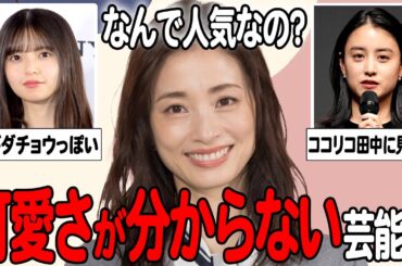 【ガルちゃん芸能】なぜ人気…？可愛さが分からない芸能人まとめてみた！