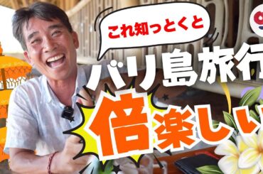 これ知っとくと倍楽しい！バリ倶楽部ツアーのあれこれと楽しみ方【バリ島観光】