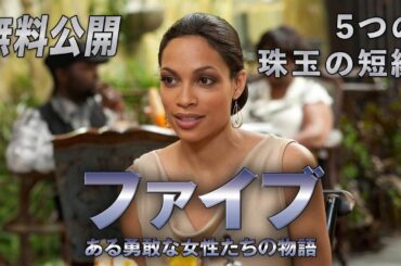 【🎥本編無料公開中🎥】『ファイブ　ある勇敢な女性たちの物語』（字幕版）