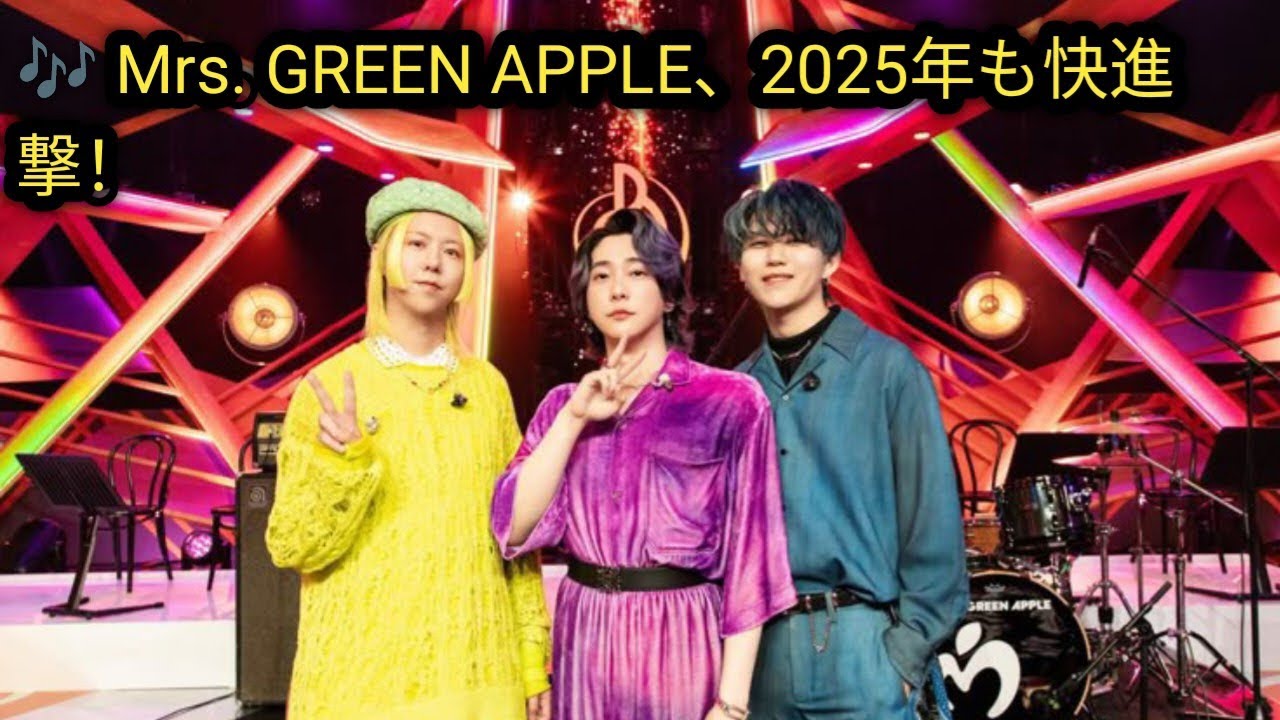 🎶 Mrs. GREEN APPLE、2025年も快進撃！新曲・アルバム・ドラマ出演まで話題が止まらない！🔥