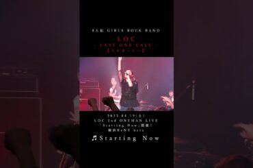 LOC #エルオーシー 『 #StartingNow 』 #shorts #バンド #loc #girlsband #邦ロック #ROCKBAND