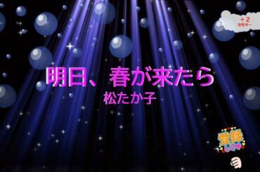 明日、春が来たら / 松たか子　日向大介　[女性キー＋２　歌える音源]  (歌詞あり　offvocal　ガイドメロディーなし　春うた　オフボーカル　家カラ　karaoke)