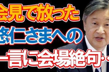天皇陛下が会見で放った悠仁さまへの一言に驚きを隠せない…誕生日を迎えられた陛下が語られた内容とは…