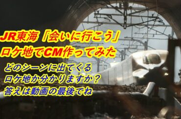 JR東海「会いに行こう」シリーズに出てくるロケ地でCM風動画作ってみた！使ったのはどのシーンに出てきたどこだか分かりますか？動画を最後まで見たらわかりますよ#JR東海 #新幹線 #CM